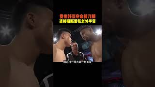 貴州好漢一招奪命剪刀腳，直接掰斷囂張老外手臂！#拳擊#競技#boxing