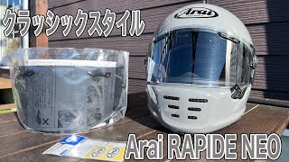 【ヘルメット】2025新春🎍早々にクラッシックフォルムで渋いArai RAPIDE NEO購入✨