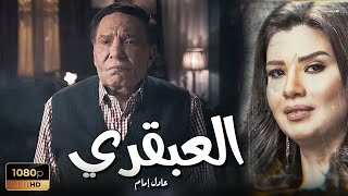 فيلم الدراما والجريمة | العبقري | بطولة الزعيم عادل إمام ورانيا فريد شوقي