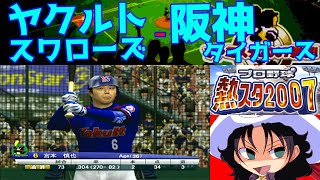 プロ野球 熱スタ2007 | ヤクルトスワローズ - 阪神タイガース | #006 | 阪神甲子園球場