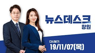 MBC경남 뉴스데스크 창원 191107