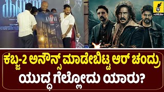 ಕಬ್ಜ-2 ಅನೌನ್ಸ್ ಮಾಡೇ ಬಿಟ್ಟ ಆರ್ ಚಂದ್ರು | Kabzaa 2 Poster Launch | R Chandru | Upendra | Kiccha Sudeep