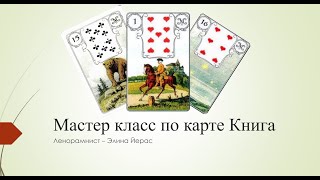 Особенности карты Книга в картах Ленорман