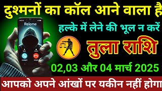 तुला राशि 01,02 और 03 मार्च 2025 दुश्मनों का कॉल आने वाला है हल्के में लेने की भूल ना करें/TulaRashi