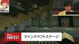 マインクラフトステージ @ YouTube FanFest 日本 2017 ゲームステージ