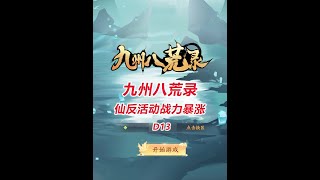 【九州八荒录D13】仙反活动战力暴涨！