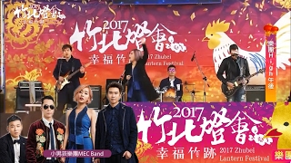 2017竹北燈會 小男孩樂團 組曲 feel the heat+ 往哪走+等著你回來(植劇場-積木之家片頭曲)+天使也會受傷(植劇場-姜老師，妳談過戀愛嗎？主題曲)+不能再愛你...