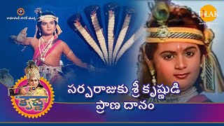 రామానంద్ సాగర్ | శ్రీ కృష్ణ లీల | సర్పరాజుకు శ్రీ కృష్ణుడి ప్రాణ దానం | Tilak Telugu