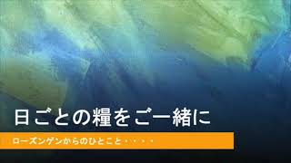 【日ごとの糧をご一緒に】2021年2月12日