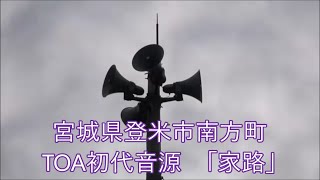 宮城県登米市南方町 17時・21時 時報 TOA初代音源「家路」単音ver.