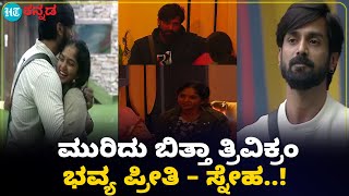 Bigg Boss   ತುಂಬಾ ಪುಂಗ ಬೇಡ.. ತ್ರಿವಿಕ್ರಂ, ಭವ್ಯಾ ನಡುವಿನ ಸಂಬಂಧ ಹುಳಿ ; ಬಿಗ್ ಬಾಸ್ ಮನೆಯಲ್ಲಿ ಆಟದ ಟ್ವಿಸ್ಟ್