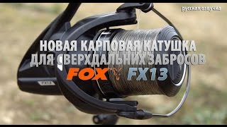 Новая карповая катушка для сверхдальних забросов FOX FX13 (русская озвучка)