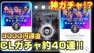 【ウイイレアプリ】CLガチャ約40連！！9000円課金で黒玉何体でるのか！？ 神引き？飯ウマ？ ウイイレアプリ2018#1