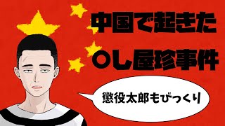 中国の珍事件について【生放送切り抜き動画】