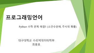 Python 수학 문제 해결1 (소인수분해, 주사위 확률)