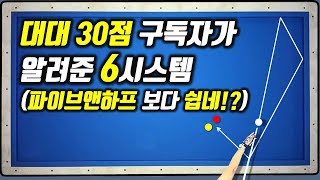 206화 파이브앤하프시스템보다 쉬운 6시스템을 배워보았습니다.