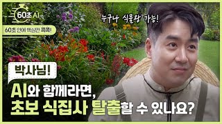 [60초 AI] AI와 함께라면 초보 식집사, 탈출할 수 있나요? (Feat. 장동선 박사)