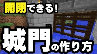 【マインクラフト】開閉できる!城門の作り方♪砂利押上式水門