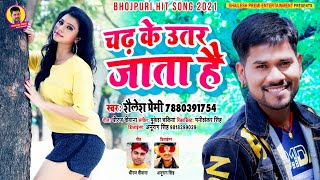 #audio_song | Shailesh Premi | चढ़ के उतर जाता है | Chad Ke Utar Jata Hai | #Super_Hit _Song_2021 |