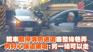 轎車臨停消防通道塞整條巷弄　男好心讓道被嗆：另一條可以走｜社會｜交通｜行車糾紛