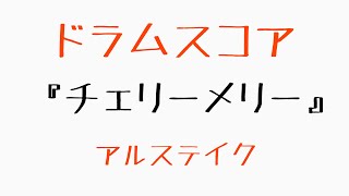 【アルステイク】チェリーメリー ドラム【ドラムスコア】