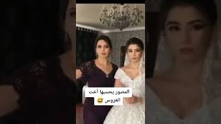 المصور يحسبها اخت العروس 😂#short #subscribe