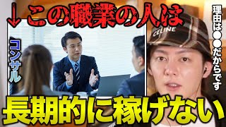 【時代遅れ】コンサルが長期的に稼げない理由｜青汁王子も経験済み【青汁王子切り抜き】