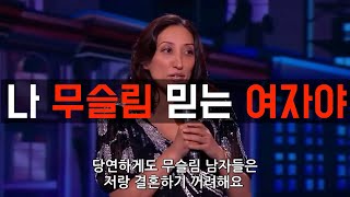 무슬림 여자의 삶을 폭로하는 코미디언