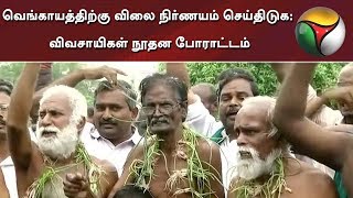 வெங்காயத்திற்கு விலை நிர்ணயம் செய்திடுக: விவசாயிகள் நூதன போராட்டம் | Trichy | Farmers | Protest