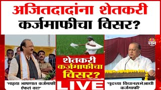 Hasan Mushrif Vs Ajit Pawar: अजितदादांना शेतकरी कर्जमाफीचा विसर? राष्ट्रवादीत मतभेद| Marathi News