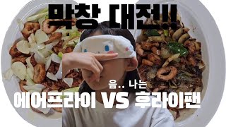 [막창대전] 에어프라이어 막창 VS 후라이팬 막창