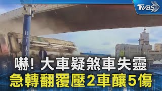 恐怖!水泥汞浦車疑煞車失靈 急轉翻覆壓2車釀5傷｜TVBS新聞 @TVBSNEWS02