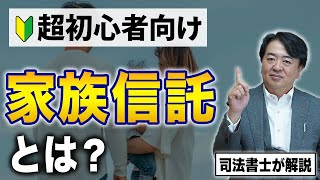 家族信託とは？→「【初心者でも分かる】「家族信託」をわかりやすく解説！相続人が認知症の方必見」