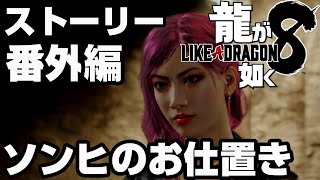 【龍が如く８】番外編　ソンヒのお仕置き　このキャラほんと最高よね【ストーリー動画】【ネタバレ注意】