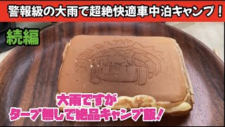 コスパ最強絶品キャンプ飯⁈大雨でも超絶楽ちん車中泊キャンプ！続編【CX-8カーライフ動画】【ソロキャンプ】