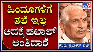 Prabhakar Bhat : ಹಲಾಲ್ V/S ಜಟ್ಕಾ ಕಟ್ ಬಗ್ಗೆ ಹೀಗ್ಯಾಕಂದ್ರು ಕಲ್ಲಡ್ಕ ಪ್ರಭಾಕರ್ ಭಟ್  |TV9 Kannada