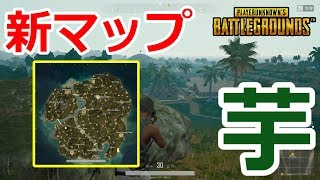 新マップ「Savage」でも芋ってドン勝[PUBG]