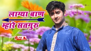 Lagya Baan Mhare Satguru | Marwadi Desi Bhajan | Alfa Music \u0026 Films