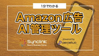 Amazon広告向けAIツール「Perpetua」