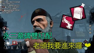 ｜殺手視角｜Dead by Daylight．黎明死線｜永三墓碑雙紅配．老頭我要進來囉❤