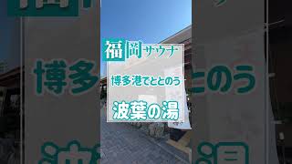 博多港ちかくの波葉の湯はのんびり出来て最高のサウナだよ