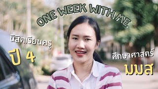 VLOG WEEK : 🦢 นิสิตเรียนครู, จบปี 4 แล้วนะ, เรียนจนหัวเถิก!! 🤪 | Arraya