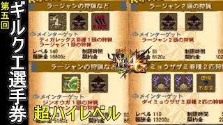 【神クエ連発！】第3回ギルクエ選手権の紹介！【MH4G】