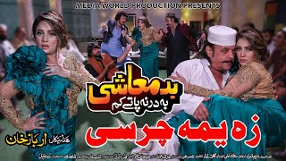Pashto New Hd Film Badmashi Ba Darna Paty Kam | Za Yama Charsi Da Pekhawar | Sha