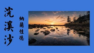 浣溪沙， 納蘭性德， 書法，審美， 中文美之韻