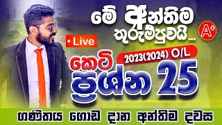 2023 Maths OL guessing Problems | 25 Short Problems | අනුමාන කෙටි ප්‍රශ්න 25ක්