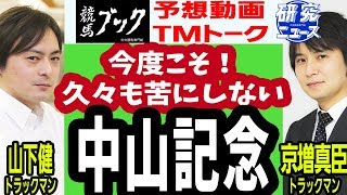 【競馬ブック】中山記念 2018 予想【TMトーク】