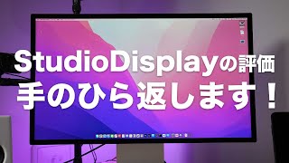 StudioDisplay 2週間使用レビュー！使ってみたら良かったので手のひらを全力で返す動画【342】