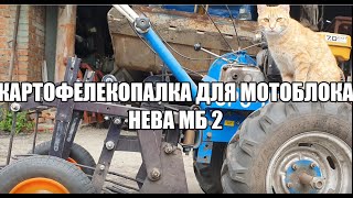 Картофелекопалка для мотоблока Нева МБ 2