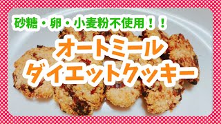 【グルテンフリー】オートミールのダイエットクッキー【砂糖・卵・小麦粉不使用】